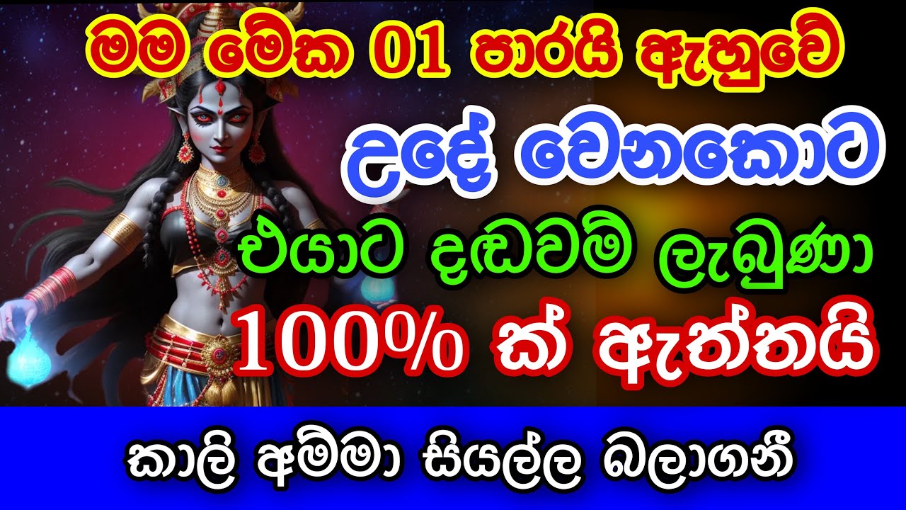 උදේ වෙනකොට සතුරන්ට දඬුවම් ලබාදෙන බලගතු කාලි මන්ත්‍රය | gurukam | washi gurukam | Dewa bakthi |mantra