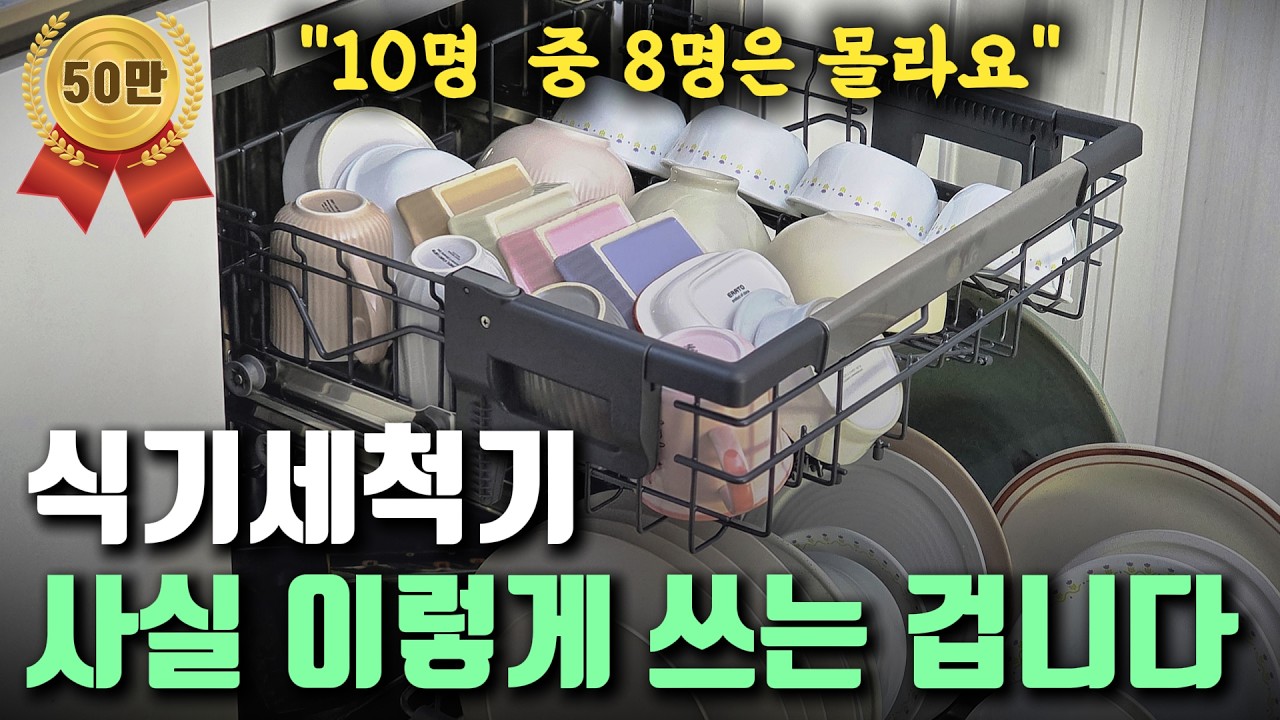 식기세척기 제대로 된 사용법 | 식기 세척기 이렇게 쓰면 멀쩡한 그릇 다 망가집니다.