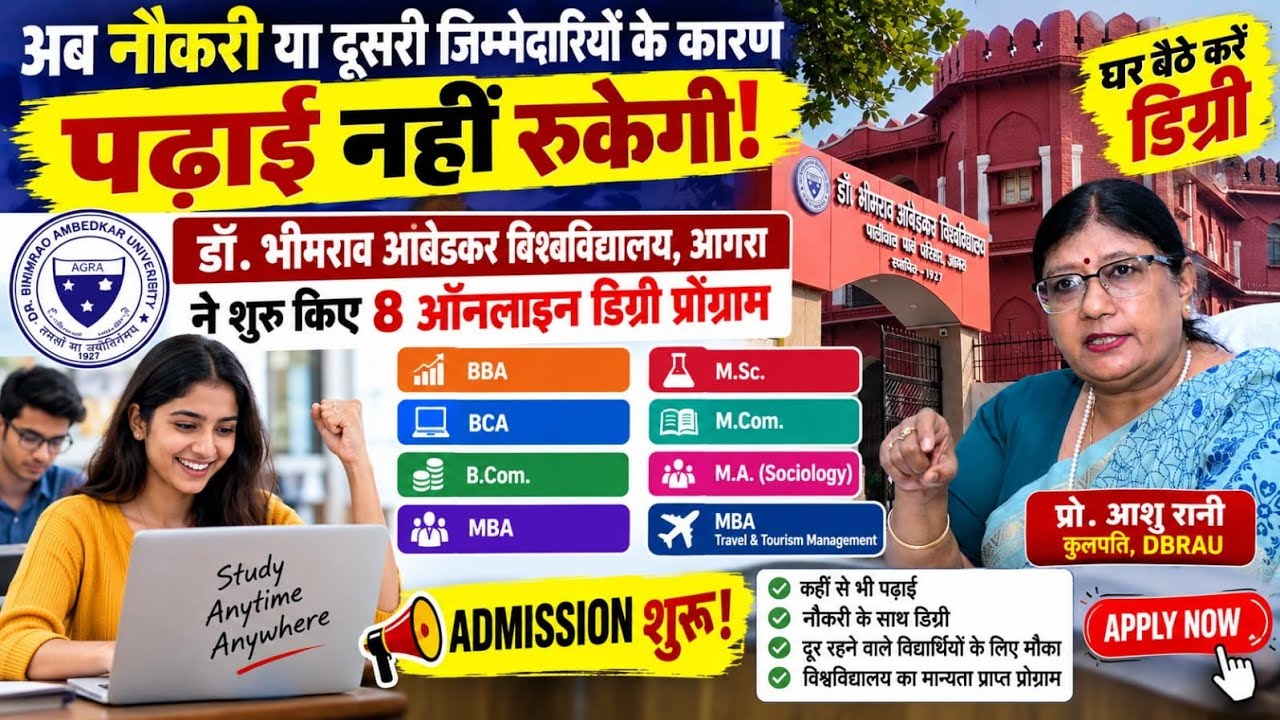 DBRAU Online Admission 2026: आगरा यूनिवर्सिटी में 8 ऑनलाइन डिग्री प्रोग्राम शुरू BBA|BCA|MBA