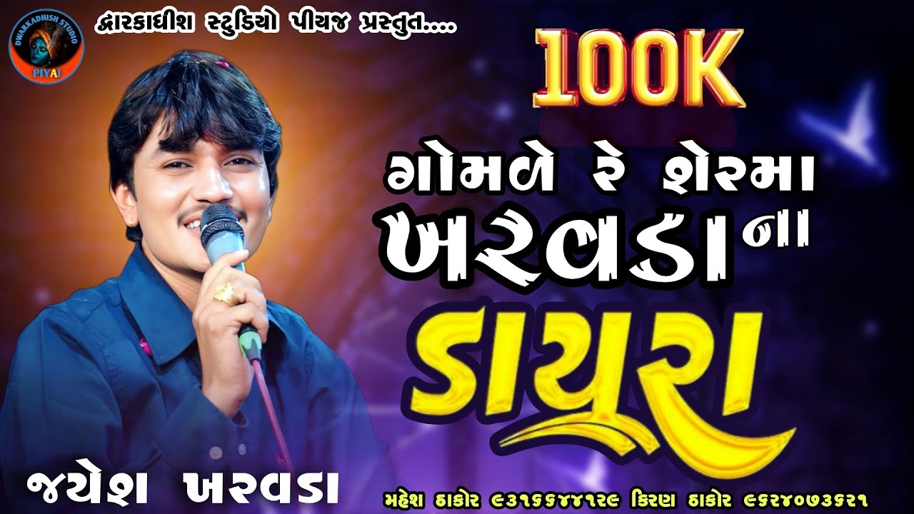 🛑 JAYESH KHARVADA !! ખરવડા ના ડાયરા , @dwarkadhishstudioPiyaj