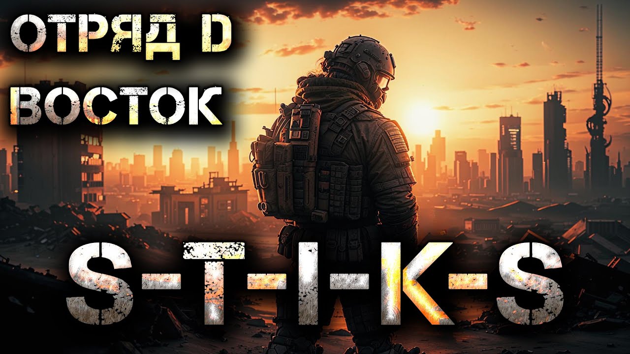S-T-I-K-S Отряд D. Восток (Аудиокнига). Боевая фантастика