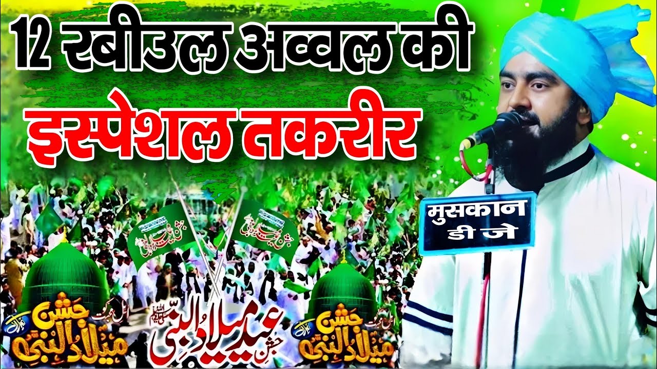 Mufti Furkan manzari ki taqrir // 12 Rabi ul avval ki takrir 2024 imamganj shivpur ka Jalsa nanpara
