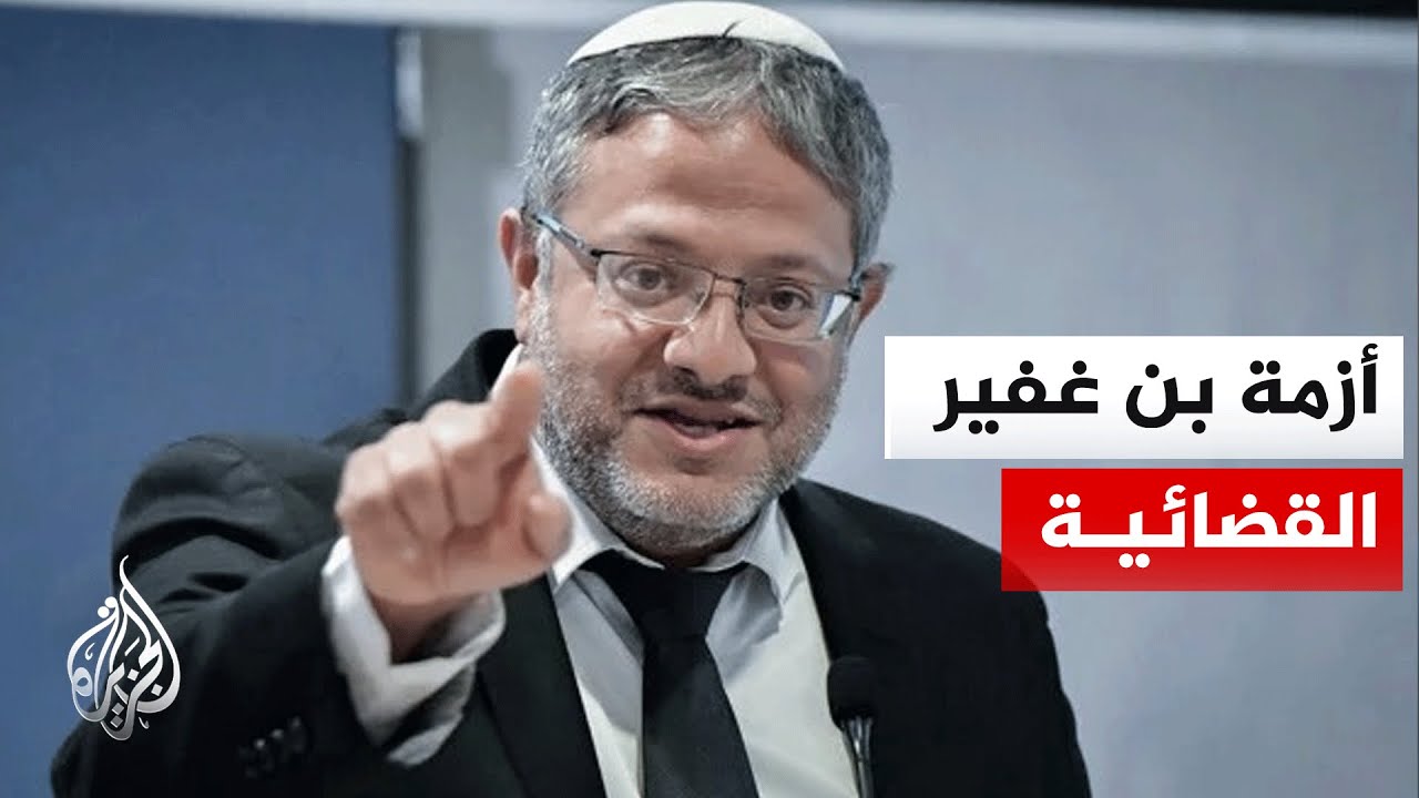 المحكمة العليا تنظر في التماس لإقالة بن غفير وسط جدل قانوني في إسرائيل