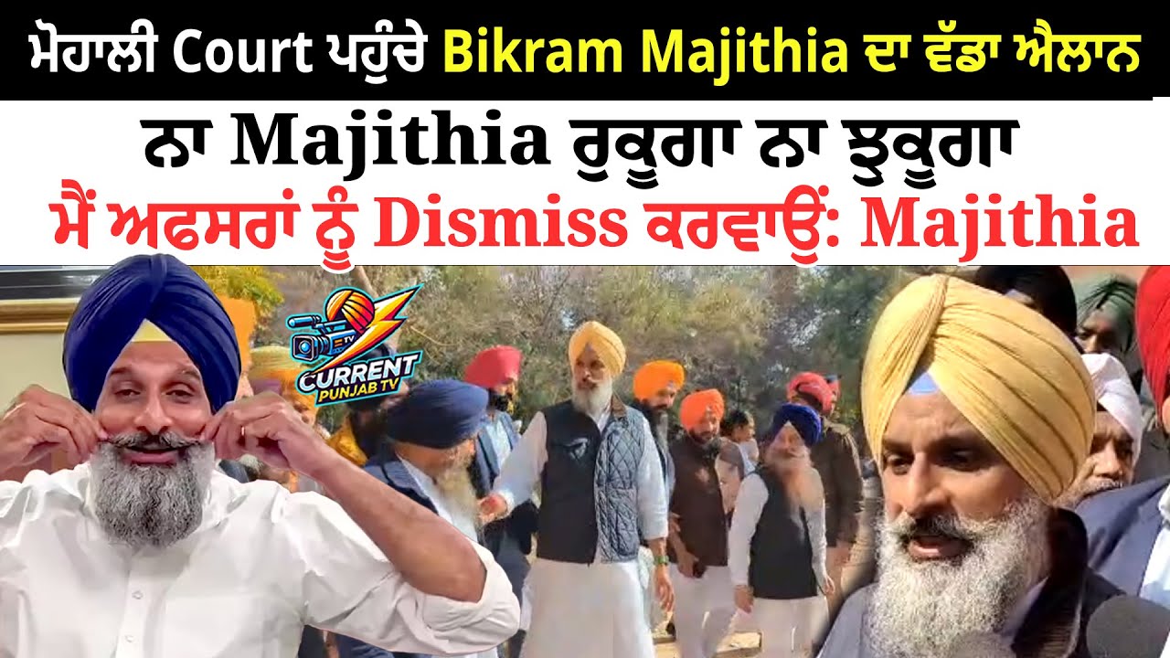 ਮੋਹਾਲੀ Court ਪਹੁੰਚੇ Bikram Majithia ਦਾ ਵੱਡਾ ਐਲਾਨ ਨਾ Majithia ਰੁਕੂਗਾ ਨਾ ਝੁਕੂਗਾ : Bikram Majithia