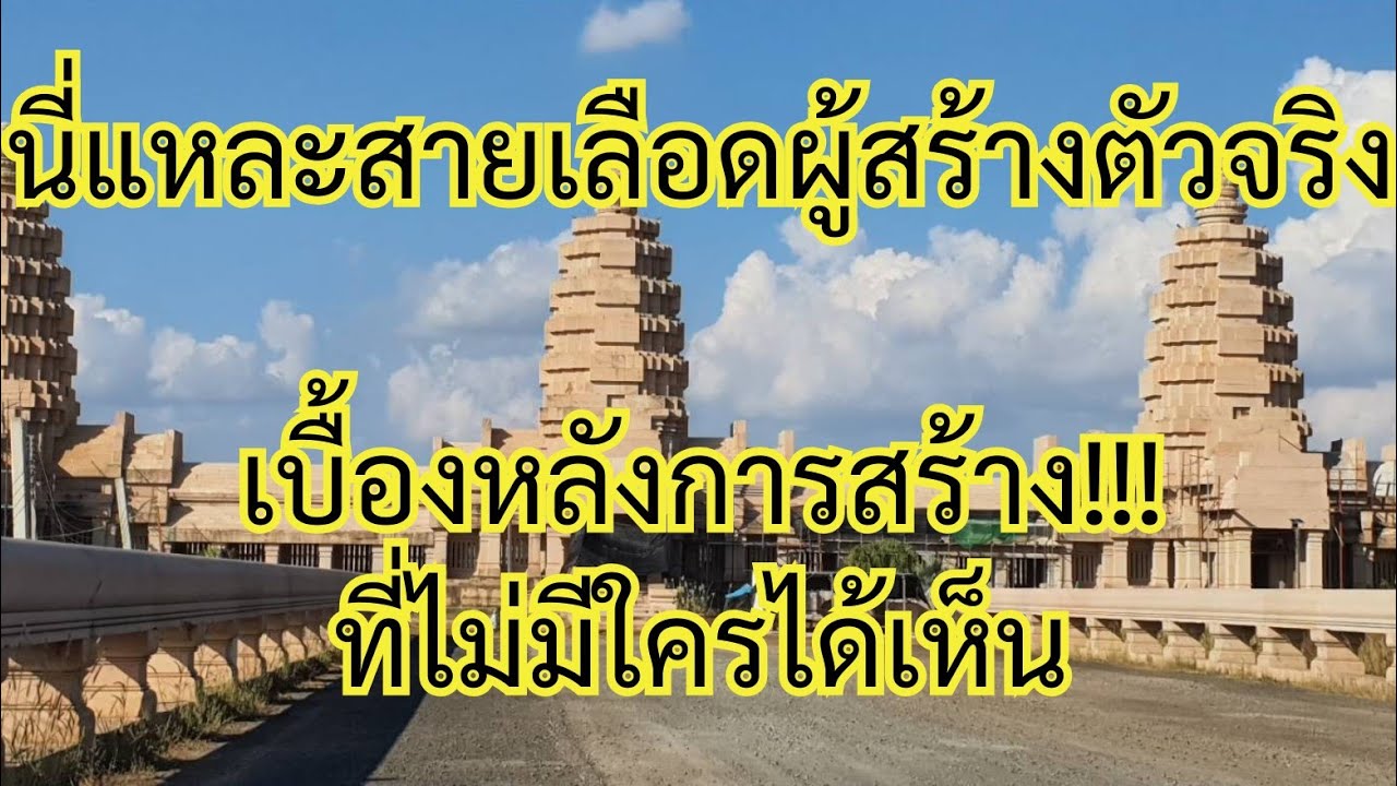 หลักฐานออกแบบเอง สร้างเอง อยู่ในสายเลือดคนไทย วัดภูม่านฟ้า | ตามส่องกับตาทึ่ม EP. 66