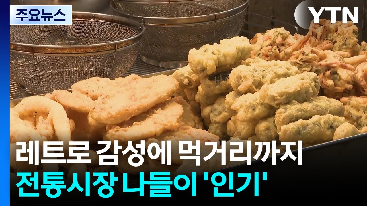 레트로 감성에 먹거리까지...전통시장 나들이 '인기' / YTN