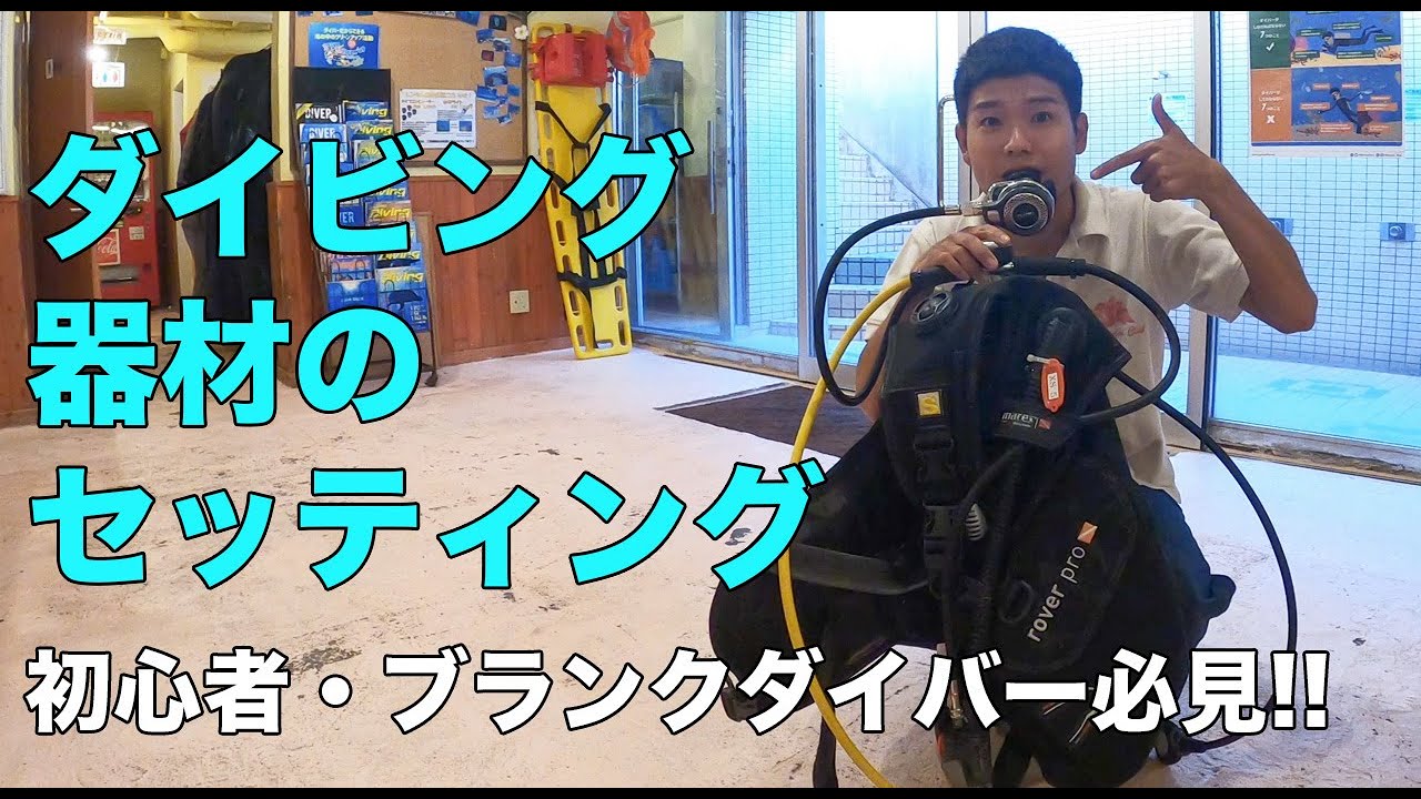 【ダイビング前に確認！】器材セッティング方法解説　初心者・ブランクダイバー必見！