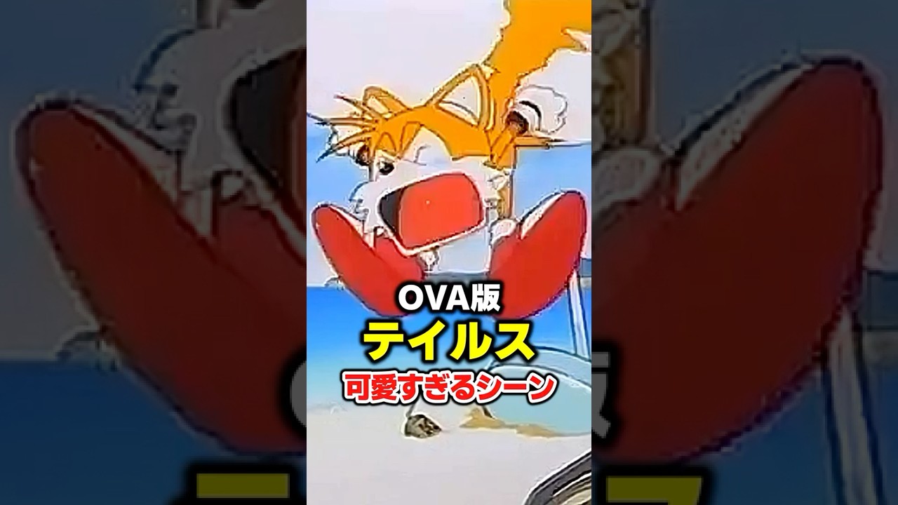 ソニックアニメのテイルスが可愛すぎるwww【OVA】