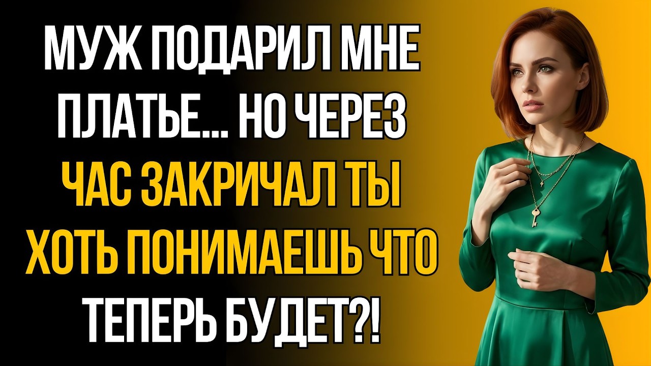 «Подарок мужа обернулся кошмаром: один звонок изменил всё»