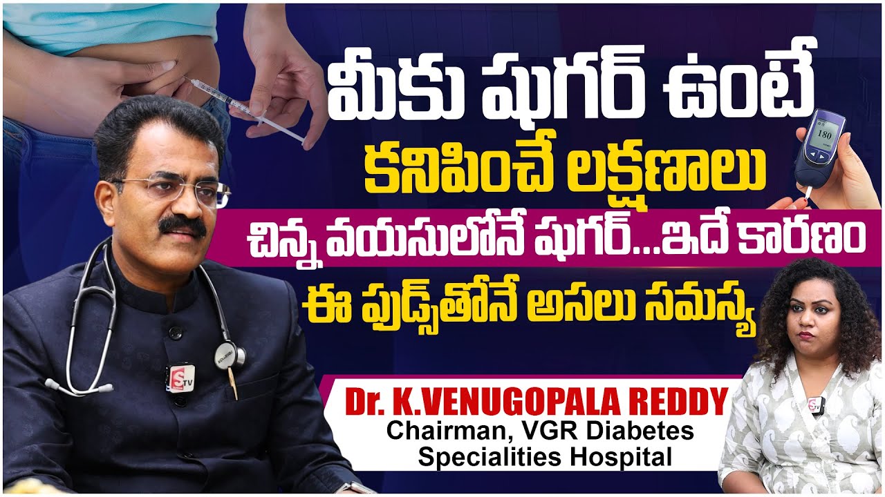 షుగర్ రావడానికి: కారణాలు,లక్షణాలు |Diabetes:Causes And Symptoms | VGR Diabetes Specialities Hospital