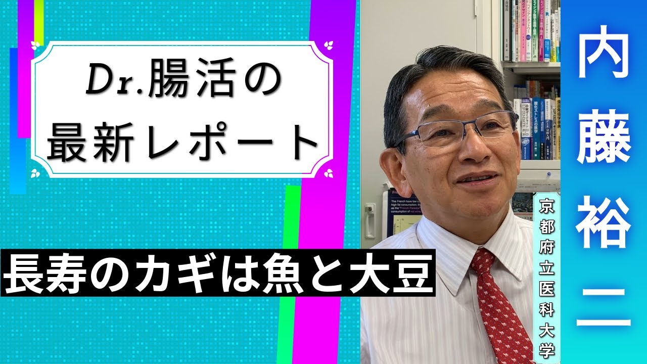 内藤裕二が語る「長寿のカギは魚と大豆」