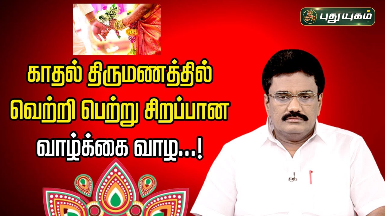 காதல் திருமணத்தில் வெற்றி பெற்று சிறப்பான வாழ்க்கை வாழ...! Dr.பரணி பால்ராஜ் 20/09/2023 #puthuyugamtv