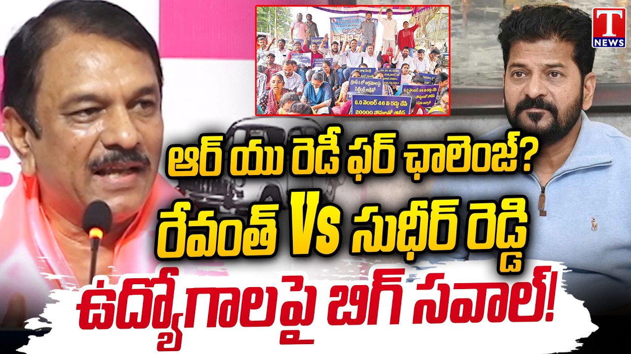 MLA Sudheer Reddy Open Challenge To CM Revanth Reddy Over Job Notification | T News