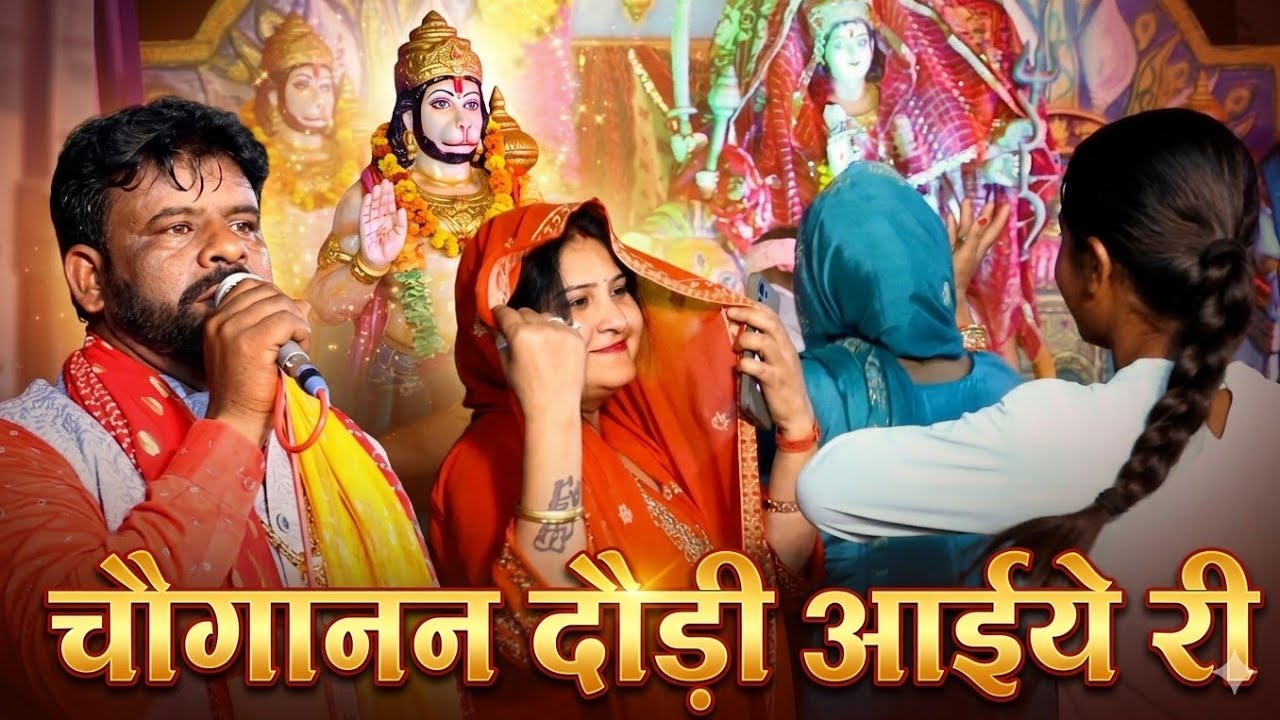 चौगानन दौड़ी आईये री | Chouganan Mata Bhajan | Alewa Jagran | Naresh Malik 9355593004