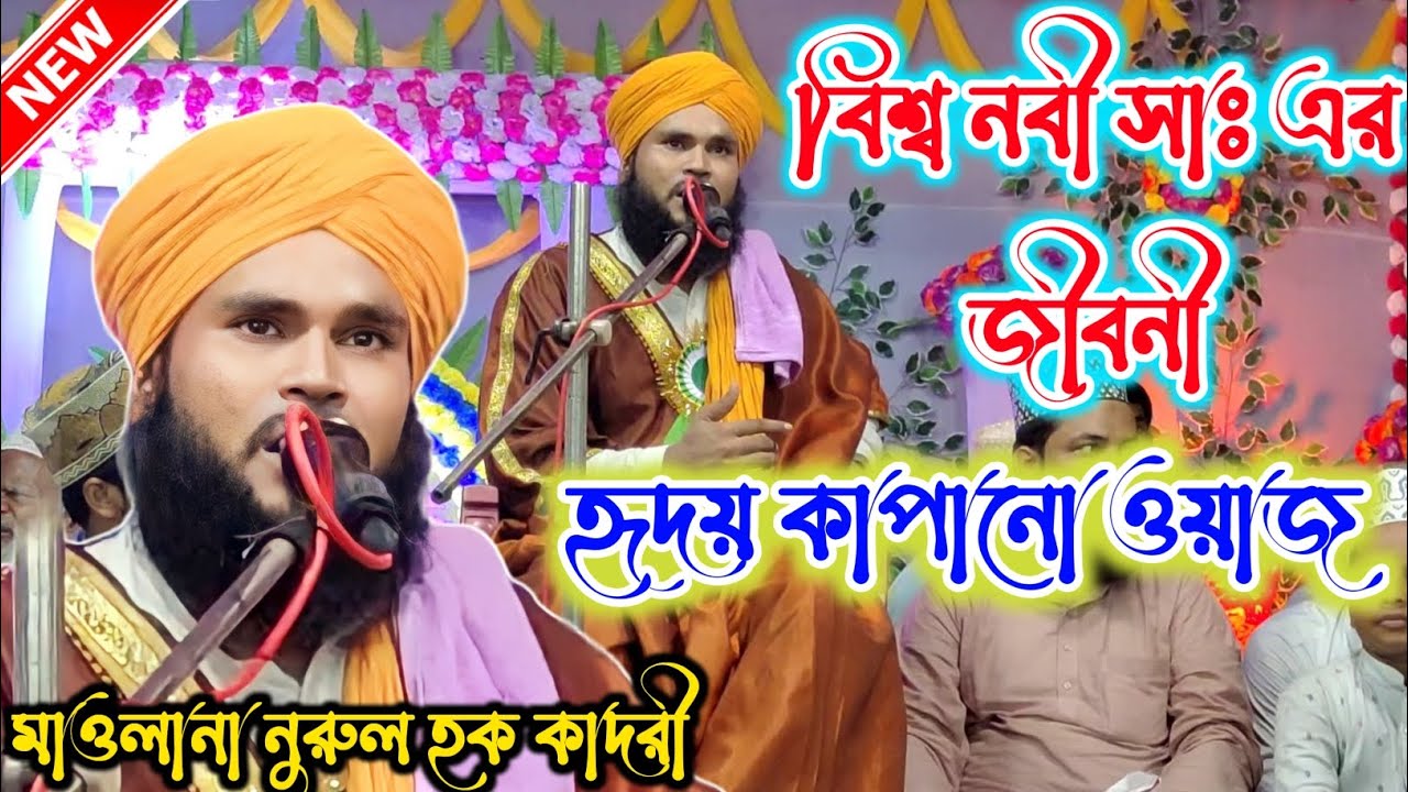 বিশ্ব নবী ﷺ এর জীবনী হৃদয় কাপানো ওয়াজ | মাওলানা নুরুল হক কাদরী Maulana Nurul Hoque Qadri