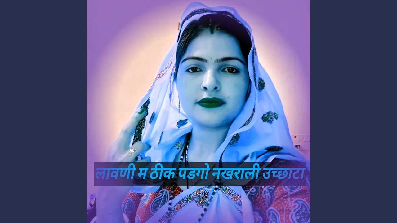 लावणी म ठीक पडगो नखराली उच्छाटा
