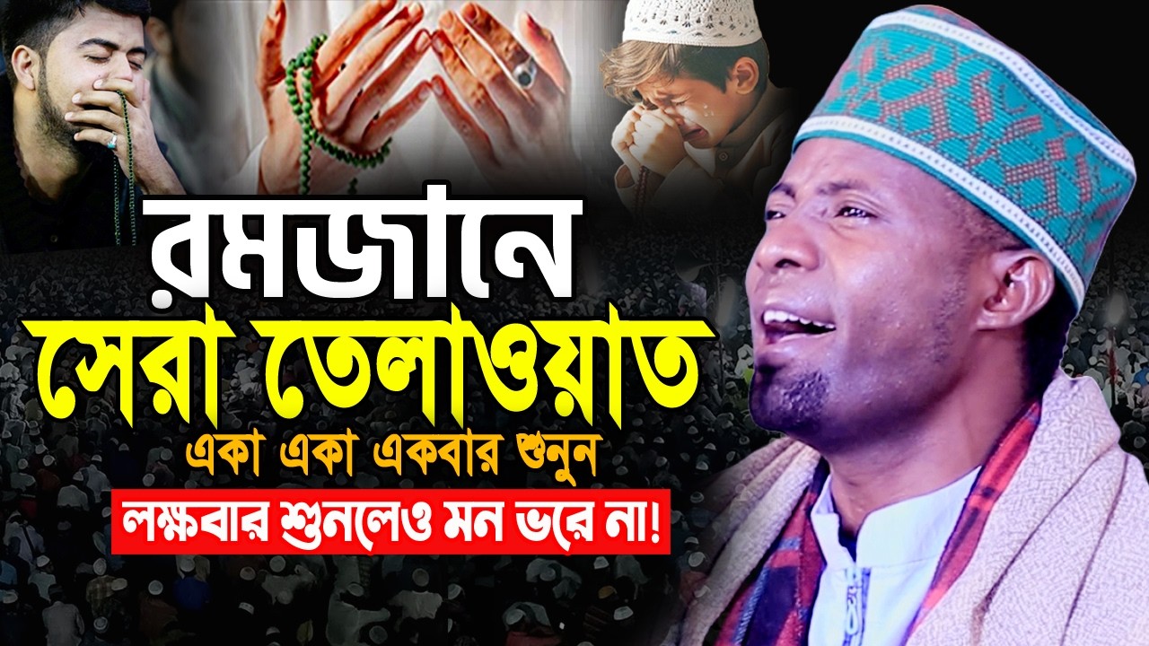 ২০২৬ রমজানের সেরা তেলাওয়াত। Qari Eidi Shaban Africa 2026 Quran Tilawat 2025 ক্বারী ঈদী শাবান 2026