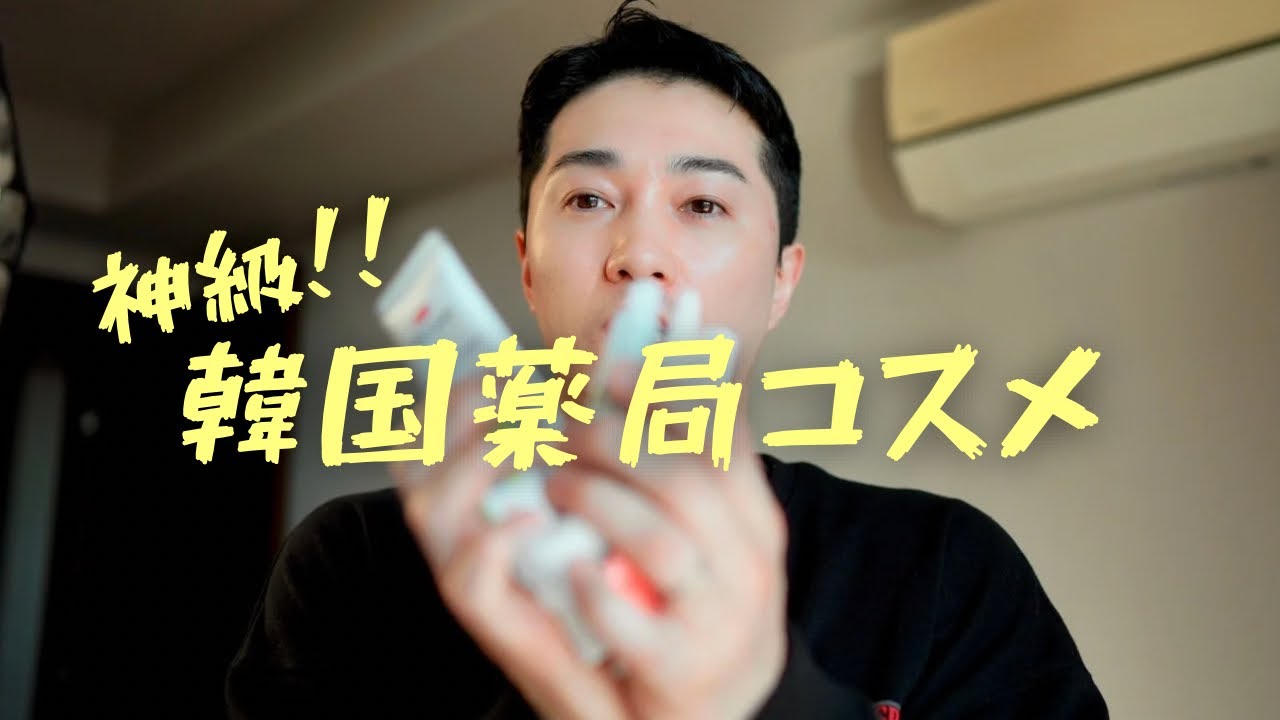 韓国薬剤師おすすめ！使ったら戻れない神級薬局コスメ😊🇰🇷👍✨