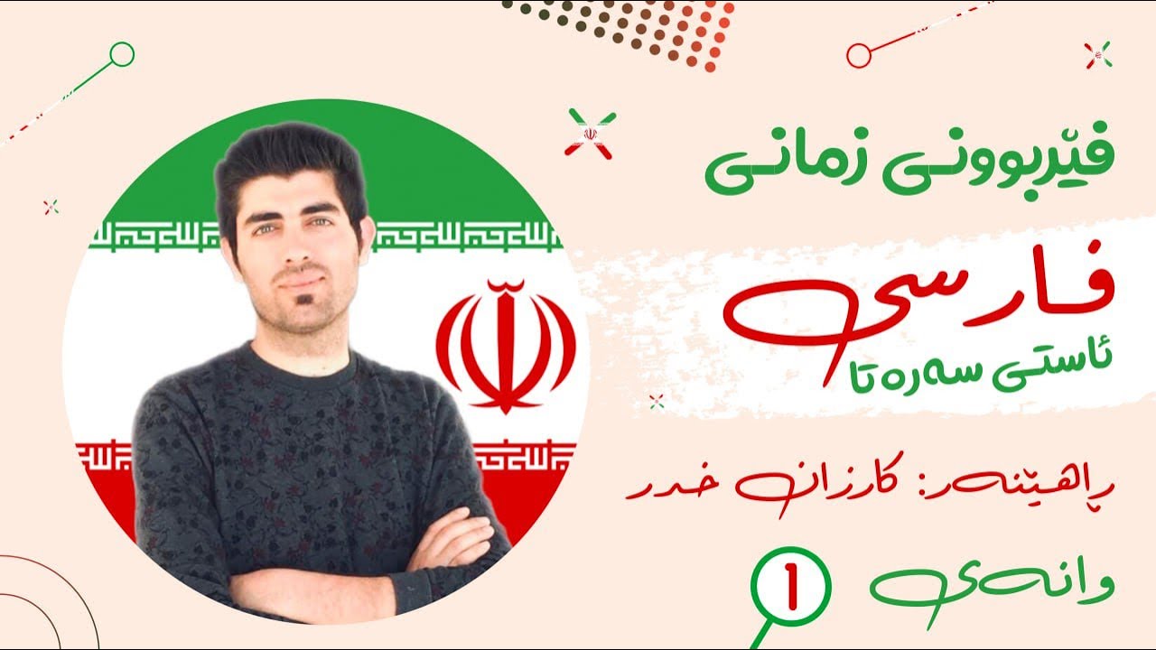 فێربوونی زمانی فارسی (وانەی یەکەم) ڕاهێنەر: کارزان خدر