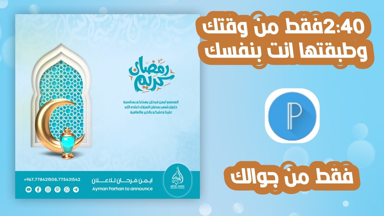 شرح تصميم تهنئه رمضان المبارك | من جوالك فقط 🤳|  لايفوتك | #اكسبلور #رمضان_كريم #تصميم_رمضان 