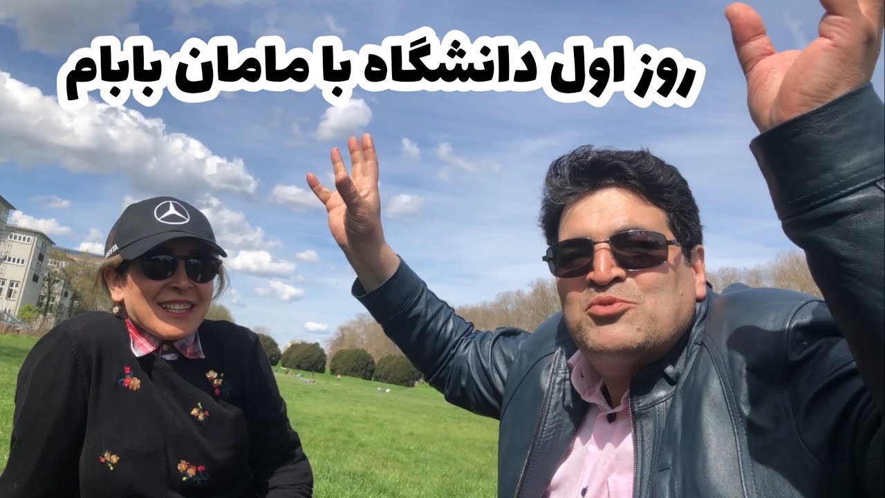 وقتی مامان باباتو با خودت میبری دانشگاه😬