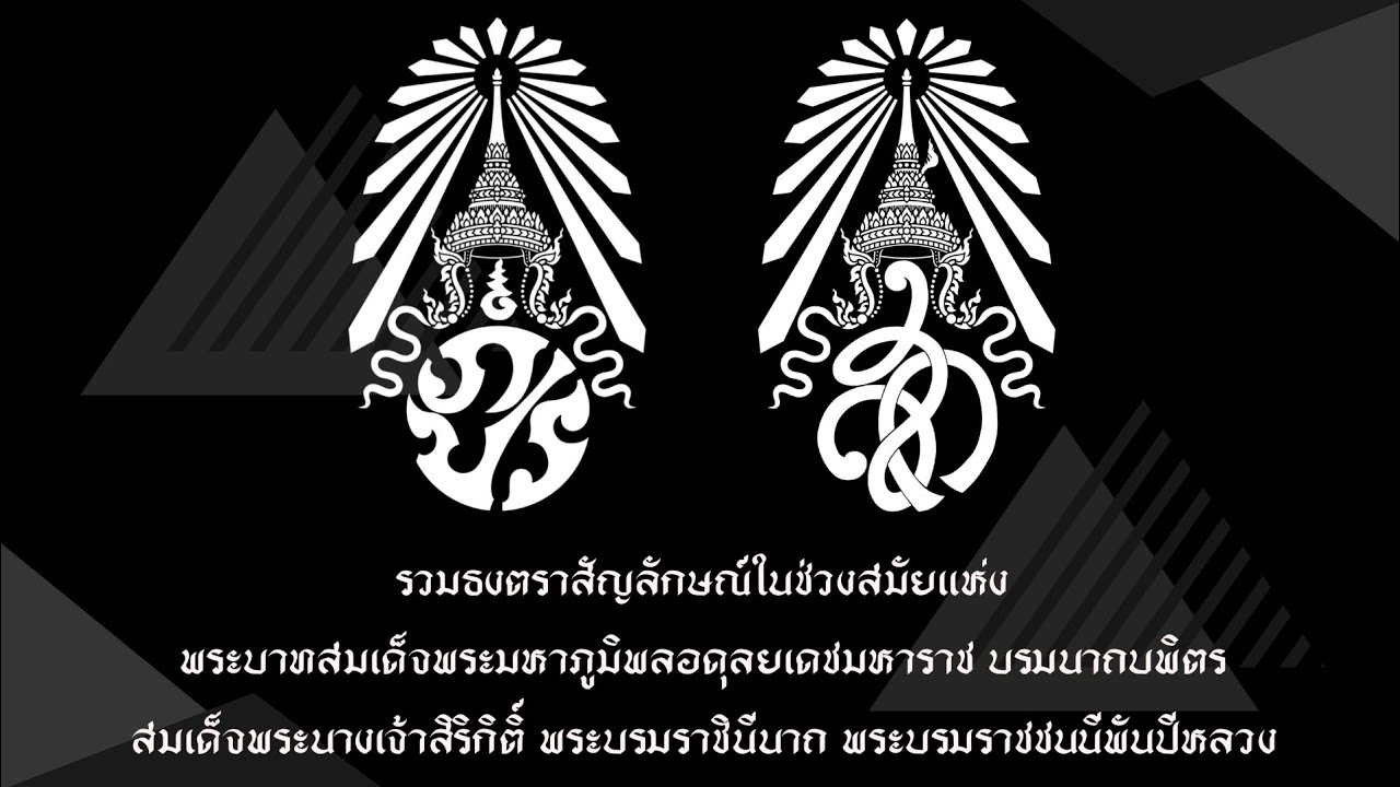 เพลงสรรเสริญพระบารมี รวมธงตราสัญลักษณ์