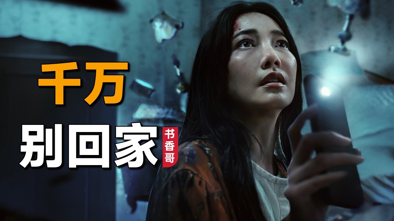 一口气看完netflix2024年最新科幻恐怖剧集《千万别回家》：女人带着女儿住回老家房子，却发现这里的巨大秘密