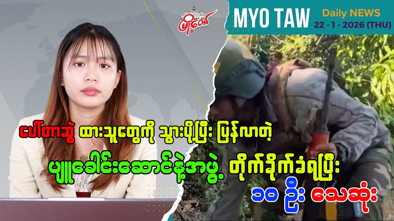 ပေါ်တာဆွဲထားသူတွေကို ပို့ပြီးပြန်လာတဲ့ ပျုခေါင်းဆောင်နဲ့အဖွဲ့ တိုက်ခိုက်ခံရပြီး ၈ ဦး သေဆုံး