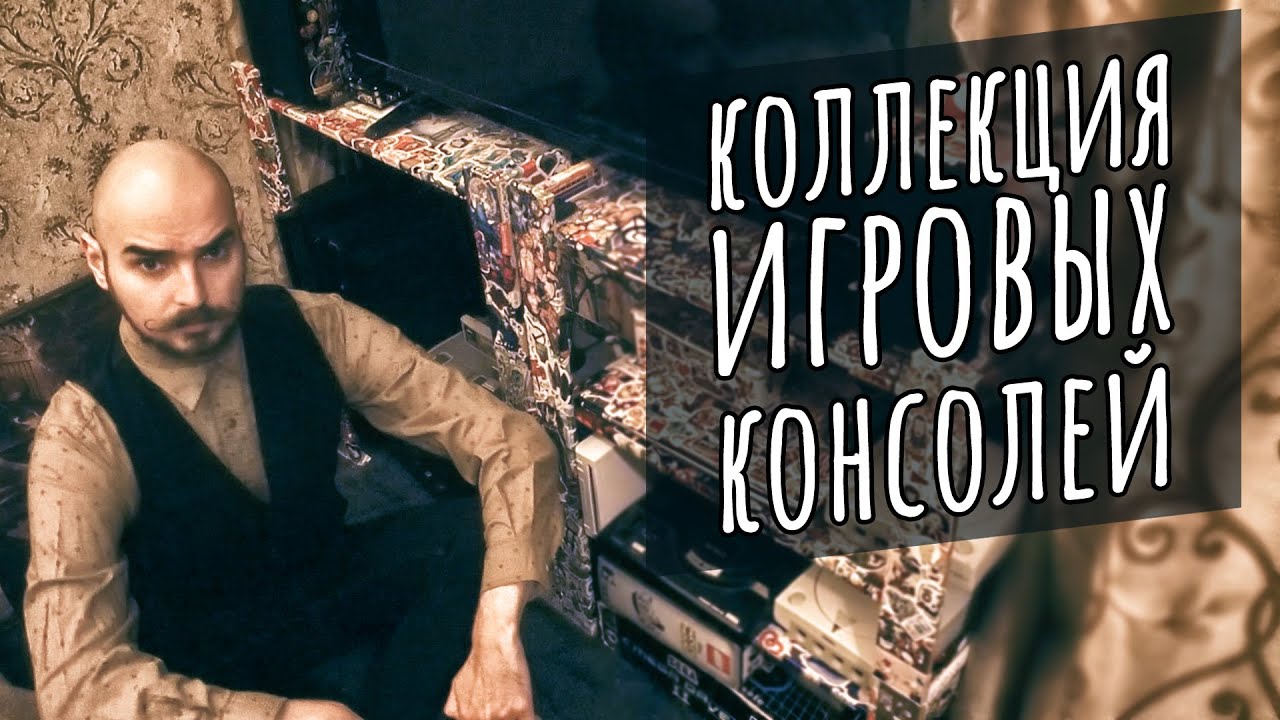 Моя скромная коллекция консолей