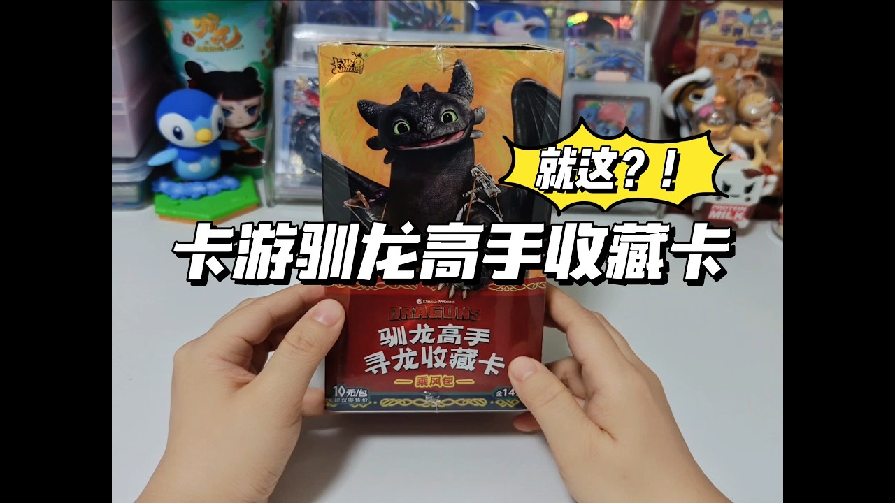无牙仔十年老粉申请出战！卡游驯龙高手收藏卡端盒爽拆
