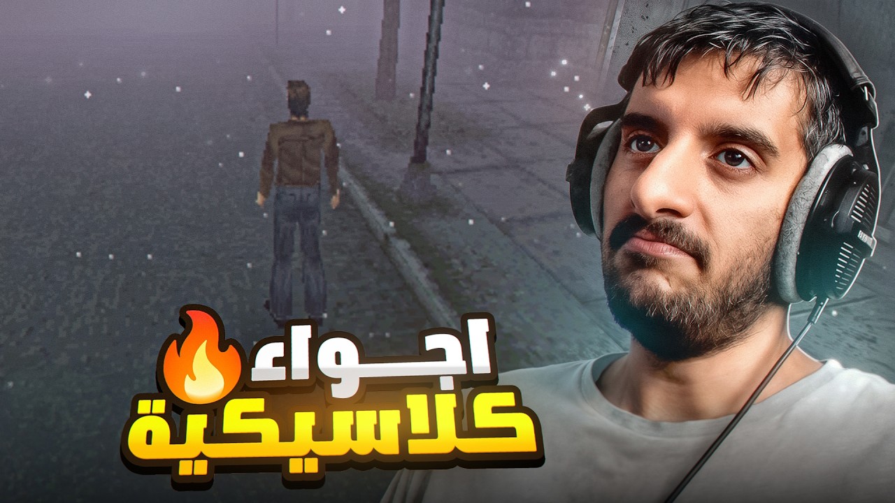 سايلنت هيل 1 : اجواء ضبابية رهيبة 🔥 | Silent Hill 1