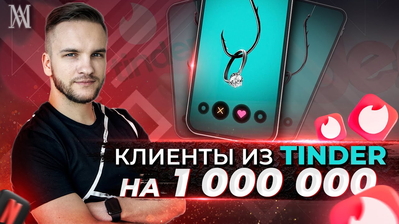 Как привлекать клиентов из Tinder? Аферист из Тиндера. Артем Мазур