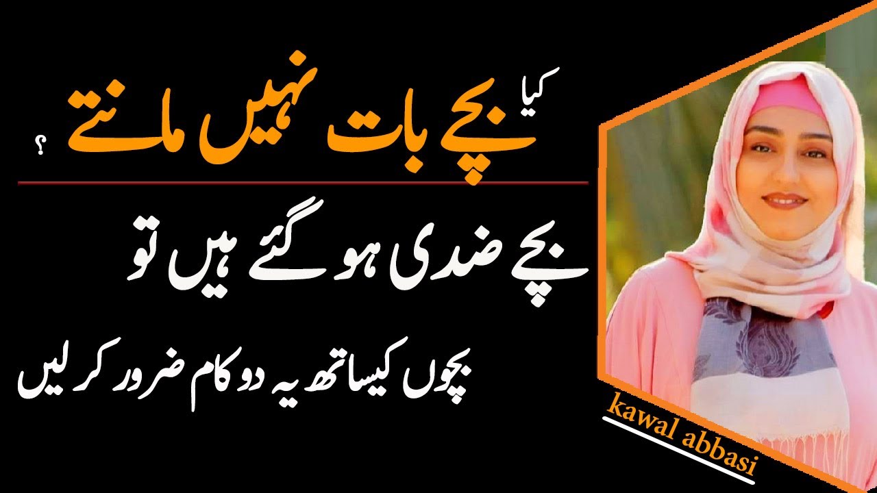 Tips for Your Disobedient Child | Kanwal Abbasi | Trainers Of Pakistan