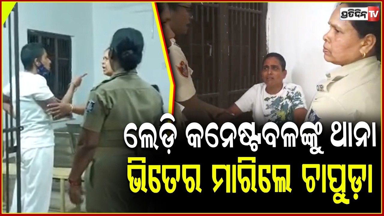 ଏ ତୁ ମତେ କାଇଁ ଜାବୁଡ଼ା ମାରିଲୁ ବେ ! Woman High voltage drama in Chandrasekharpur Police station,BBSR