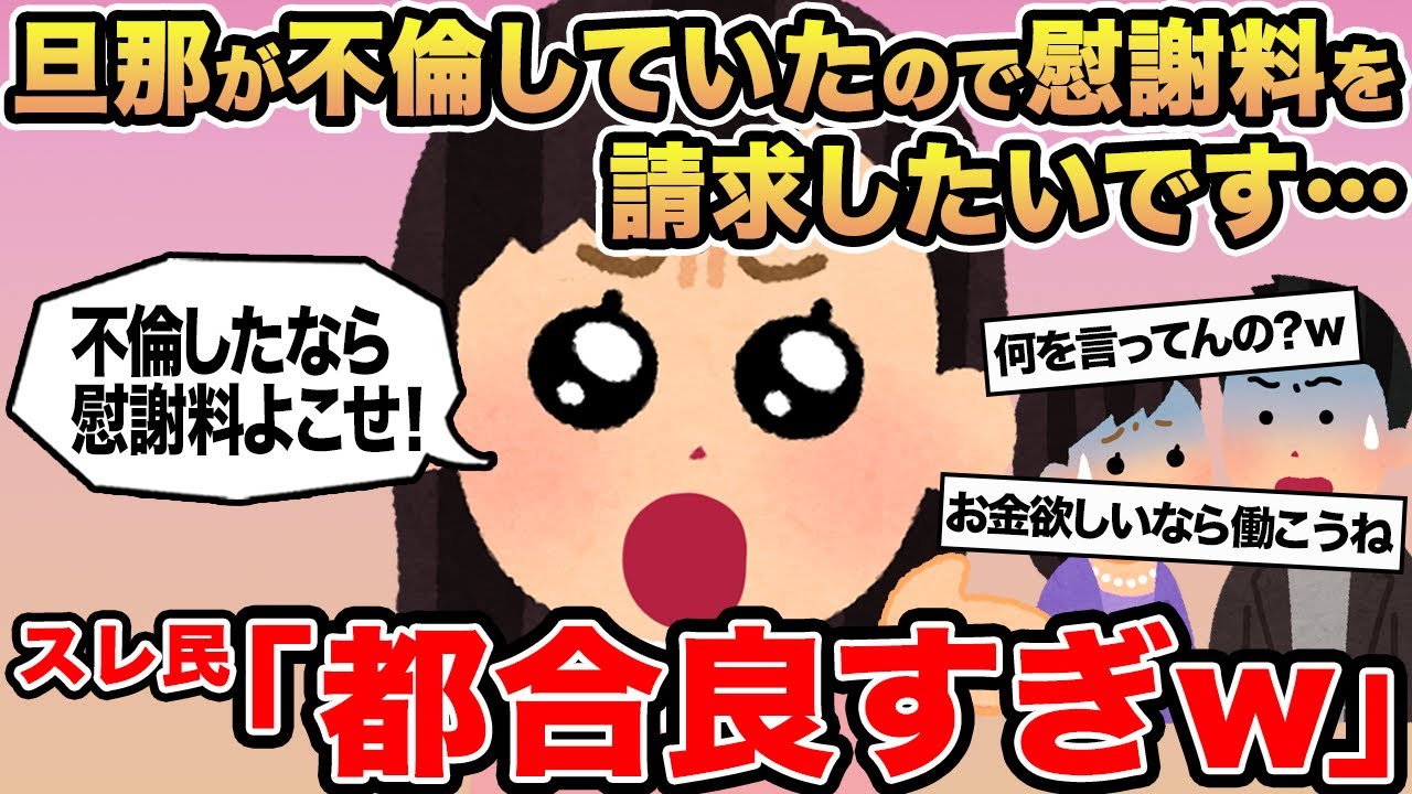 【報告者キチ】旦那が不倫していたので慰謝料を請求したいです...→スレ民「都合良すぎw」