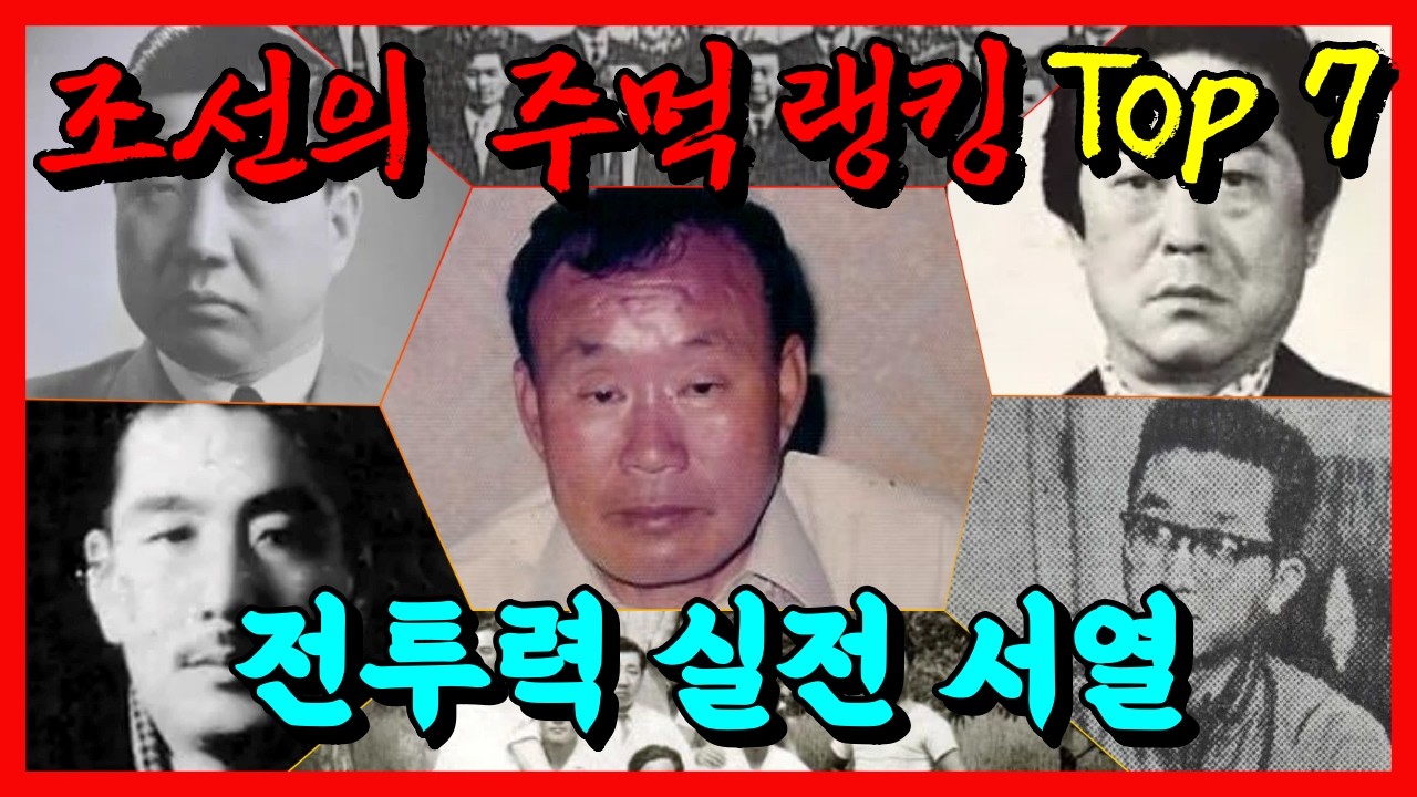 미디어가 숨긴 조선 주먹 실전 서열 TOP 7 김두한이 유일하게 무릎 꿇은 &lsquo;국가권력급&rsquo; 괴물은?