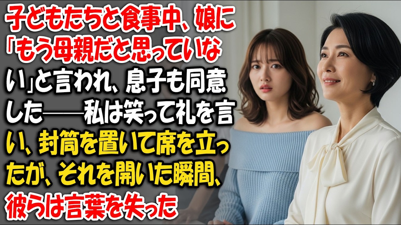 子どもたちと食事中、娘に「もう母親だと思っていない」と言われ、息子も同意した——私は笑って礼を言い、封筒を置いて席を立ったが、それを開いた瞬間、彼らは言葉を失った