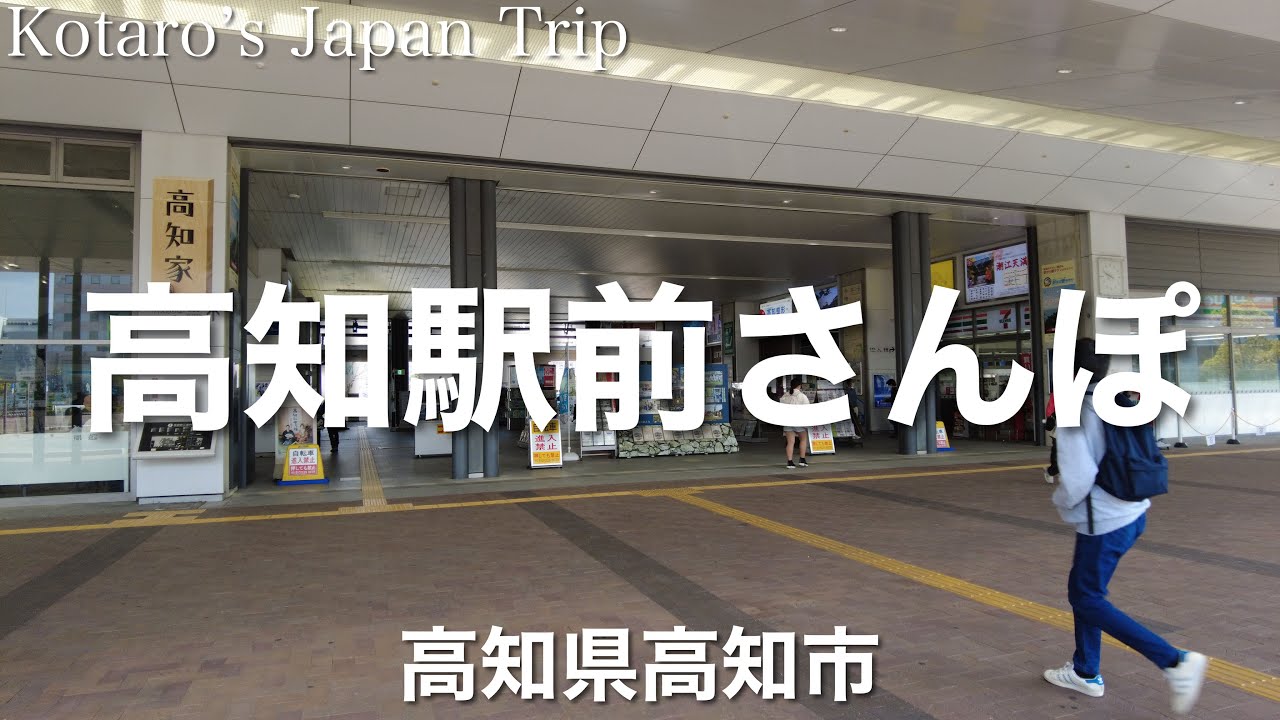 高知さんぽ 高知駅前さんぽ【高知県高知市】2023/4 街ぶらさんぽ