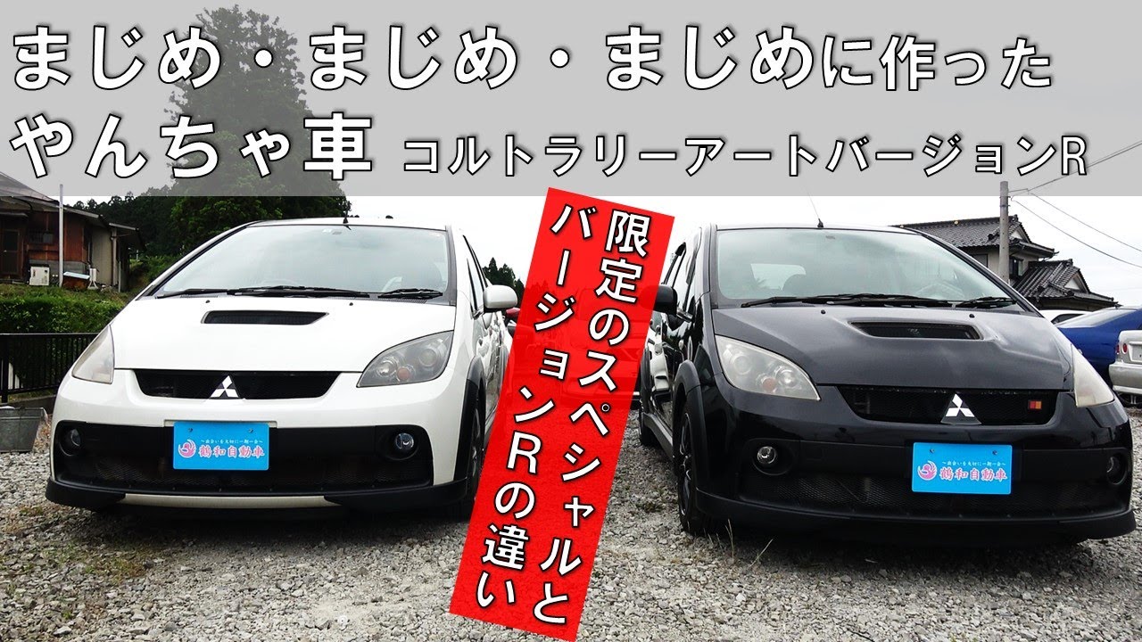 コルトラリーアートバージョンRスペシャルは極めてまじめに作られた車