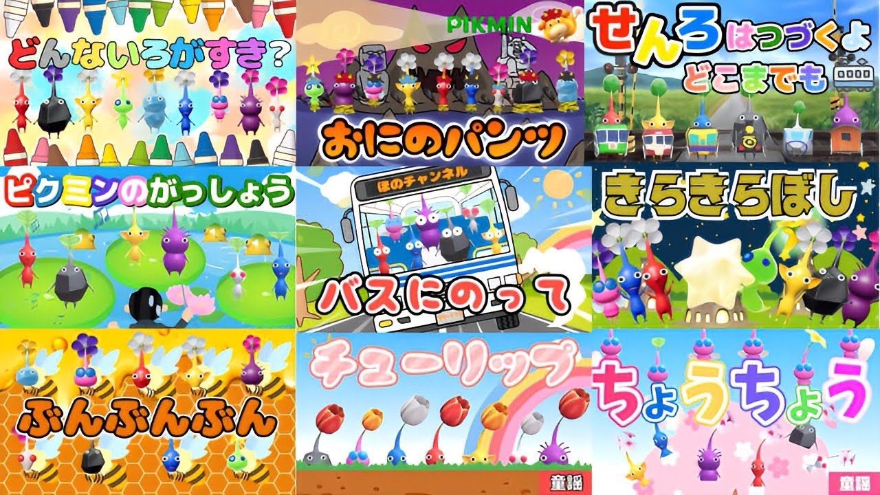 【子供の歌⭐️童謡メドレー】どんないろがすき🌈おにのパンツ🌈せんろはつづくよどこまでも🌈ピクミンのがっしょう🌈バスにのって🌈きらきらぼし🌈ぶんぶんぶん🌈チューリップ🌈ちょうちょう🌈おかあさんといっしょ