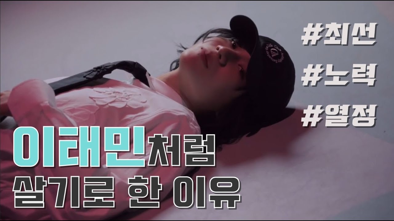[TAEMIN] 이태민처럼 살기로 마음먹은 이유