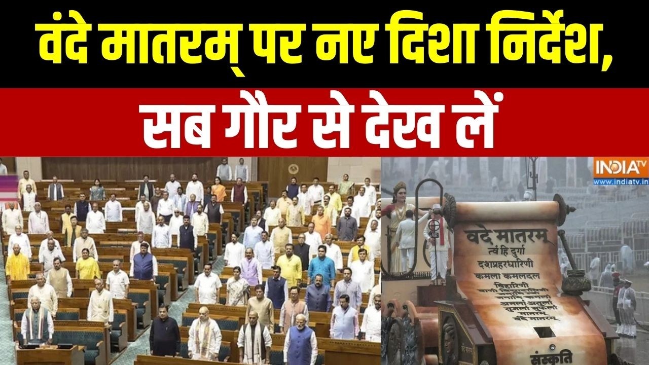Dumdar 10: वंदे मातरम् पर नए दिशा निर्देश, सब गौर से देख लें | Vande Mataram New Guidelines
