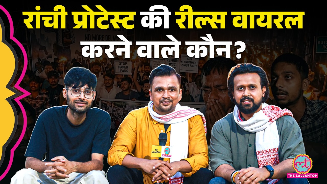 'Bollywood से खाना, मदद...' Ranchi JPSC Protest को सबकी Feed तक पहुंचाने वाले Influencers की कहानी