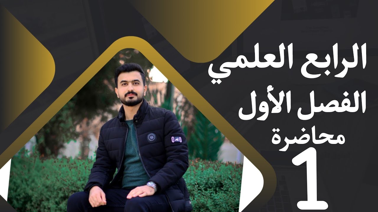 فيزياء الرابع العلمي | الفصل الاول | المحاضرة 1