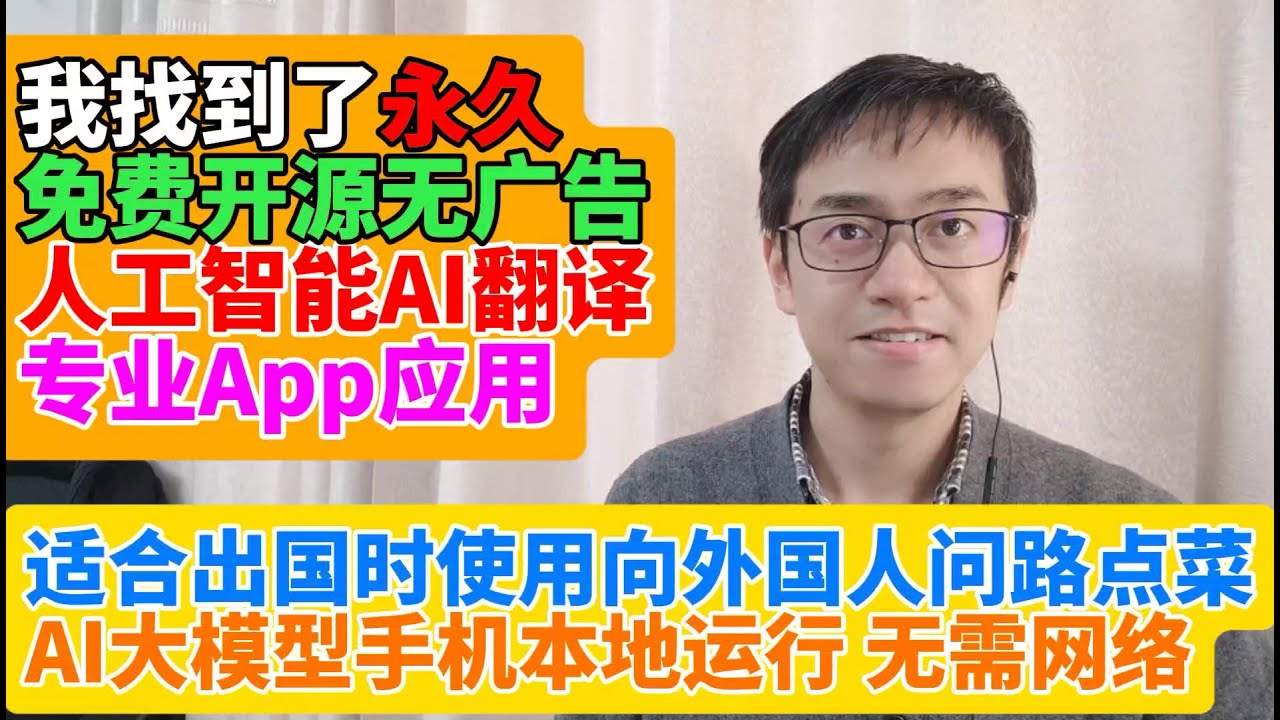 我找到了永久免费的人工智能AI翻译手机应用 ai同声传译 在本地手机安装部署人工智能ai大模型直接手机本地运行 无需网络无限制地使用AI翻译 适合出国时使用向外国人问路点菜
