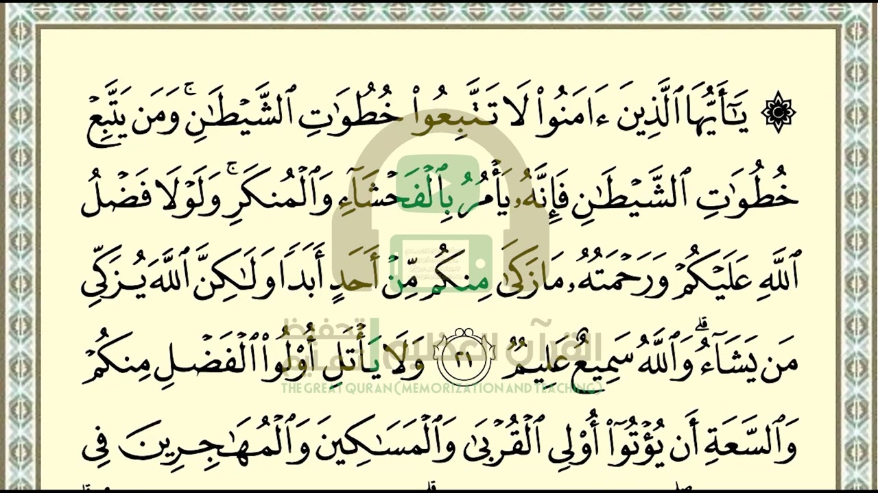 تحفيظ سورة النور ص 352 بالتكرار والتربيط، ،Memorization of Surat  Al Nur p 352, by repetition