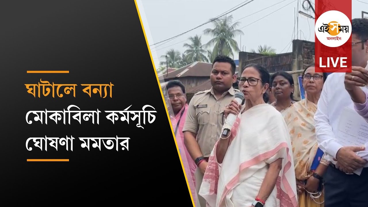 Mamata Visits Ghatal Flood LIVE: ঘটালে বন্যা পরিস্থিতি খতিয়ে দেখে মোকাবিলা কর্মসূচি ঘোষণা মমতার