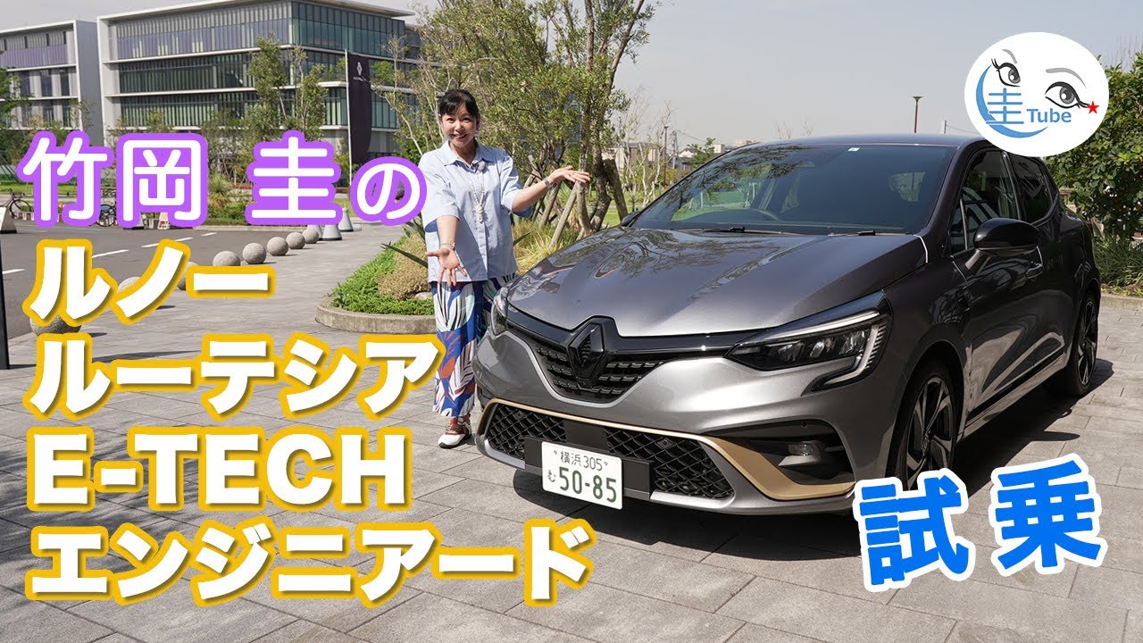 竹岡 圭のルノー ルーテシア　E-TECH エンジニアード試乗【TAKEOKA KEI & RENAULT LUTECIA】