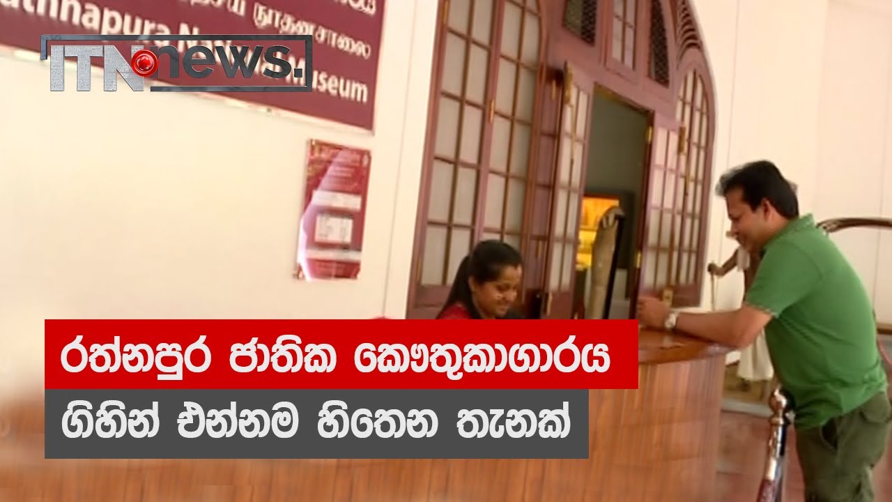 රත්නපුර ජාතික කෞතුකාගාරය. යන්නම හිතෙන තැනක් - ITN News