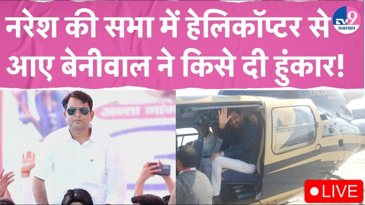 LIVE: Naresh Meena की सभा में हेलिकॉप्टर से आए Beniwal ने किसे दी हुंकार? | Anta Bypoll | Congress